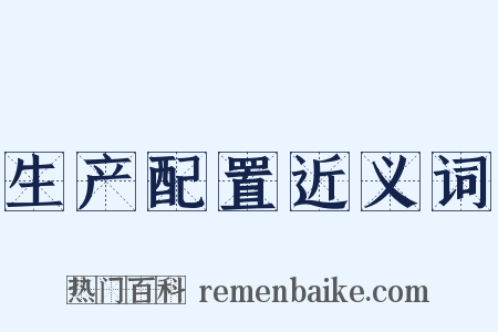 生产配置近义词是什么意思的图片